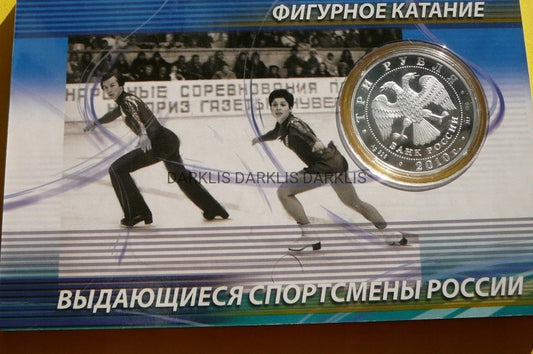 3 RUBLE ROSJA 2010 SPORTOWCY RODNINA I ZAJCEW CUDO