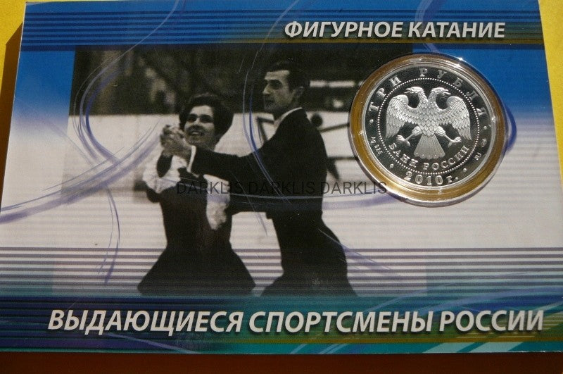 3 RUBLE ROSJA 2010 SPORTOWCY PACHOMOWA i GORSZKOW