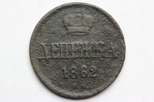 DIENIEŻKA CARSKA ROSJA 1862 EM - CAR ALEKSANDER II
